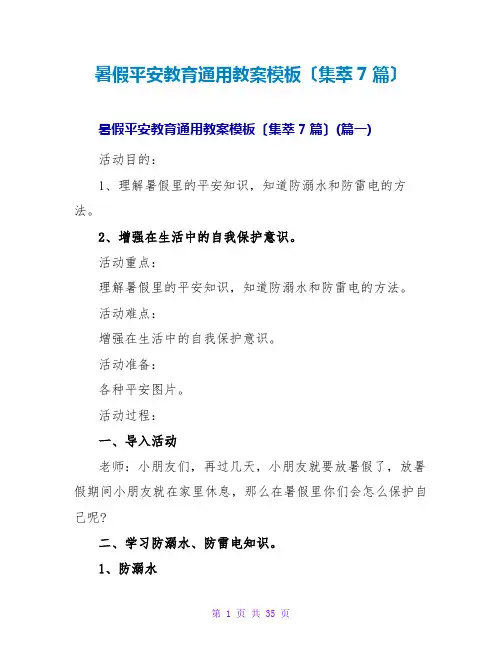 暑假安全教育通用教案模板(集萃7篇)