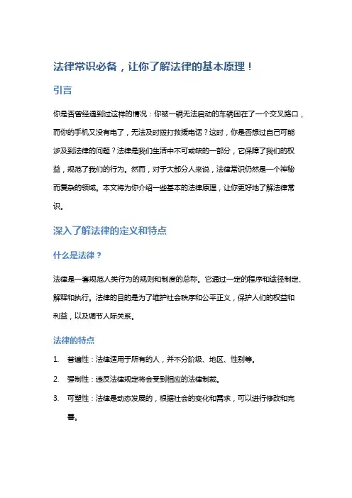 法律常识必备,让你了解法律的基本原理!