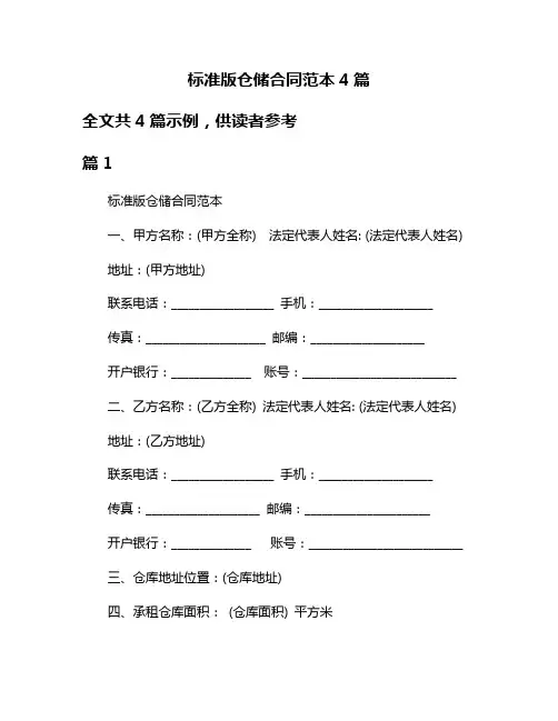 标准版仓储合同范本4篇