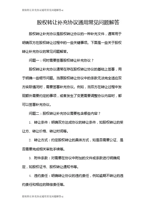 股权转让补充协议通用常见问题解答