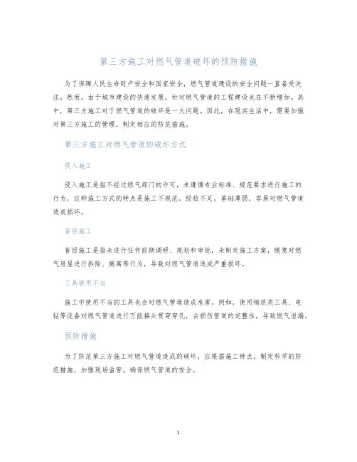 第三方施工对燃气管道破坏的预防措施
