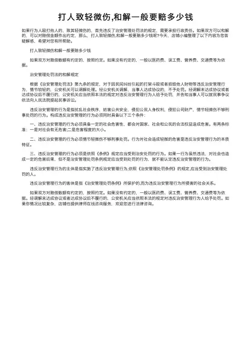打人致轻微伤,和解一般要赔多少钱