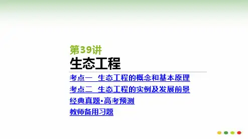 高三生物一轮复习：第39讲  生态工程