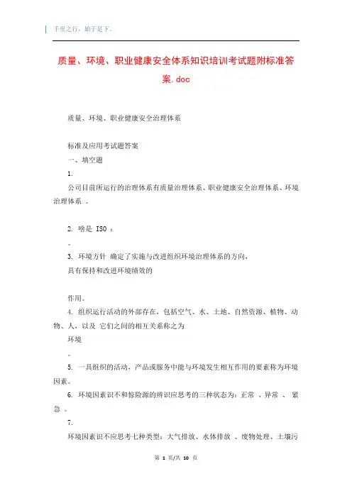 质量、环境、职业健康安全体系知识培训考试题附标准答案.doc