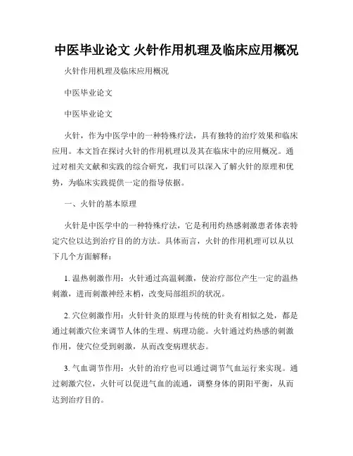 中医毕业论文 火针作用机理及临床应用概况