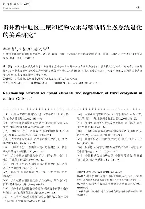 贵州黔中地区土壤和植物要素与喀斯特生态系统退化的关系研究