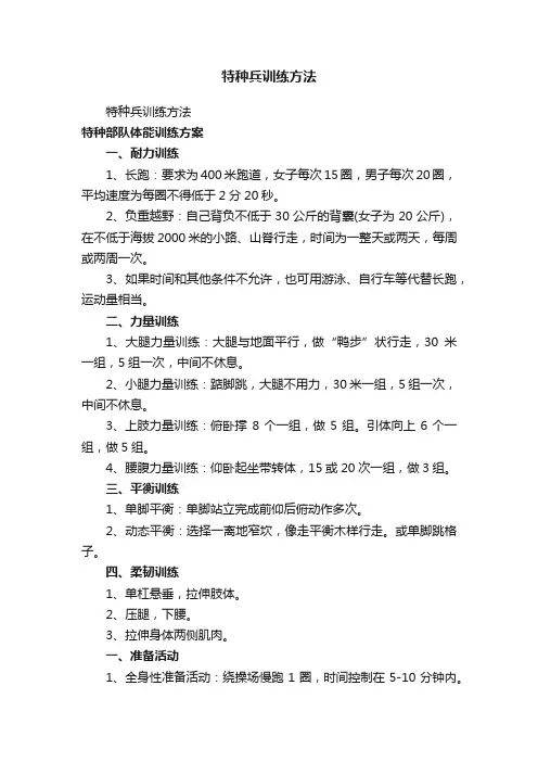 特种兵训练方法