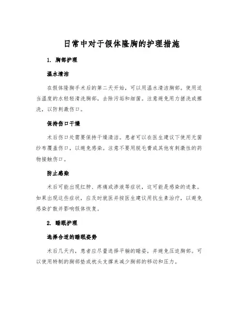 日常中对于假体隆胸的护理措施[1]