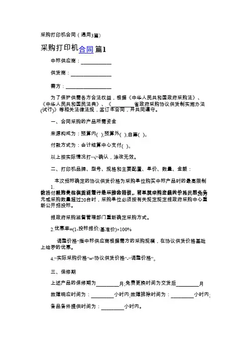 采购打印机合同(通用3篇)