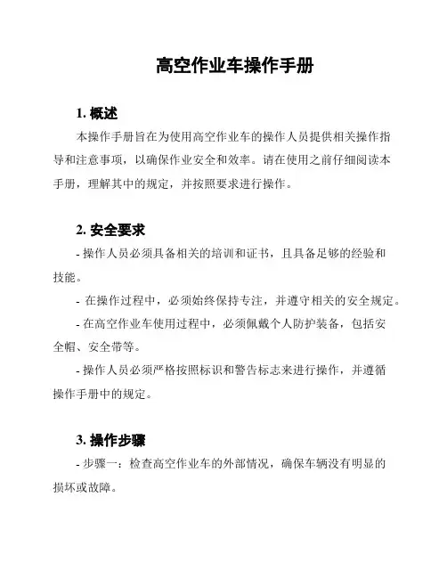 高空作业车操作手册