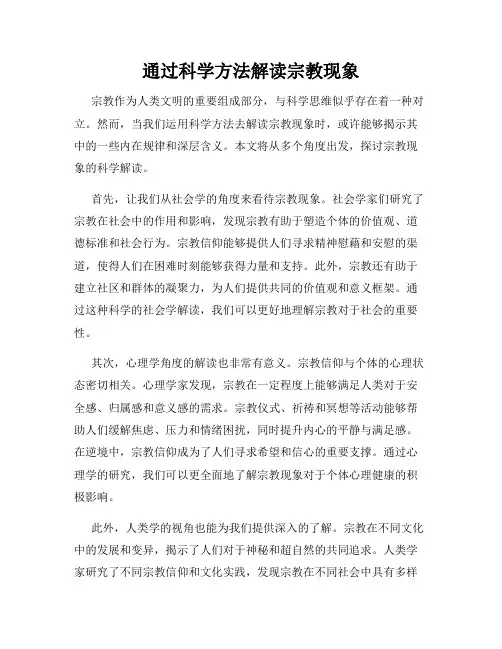 通过科学方法解读宗教现象