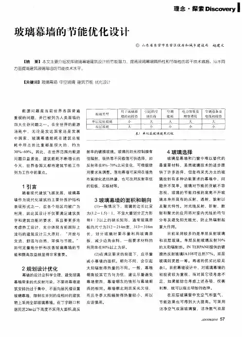 玻璃幕墙的节能优化设计