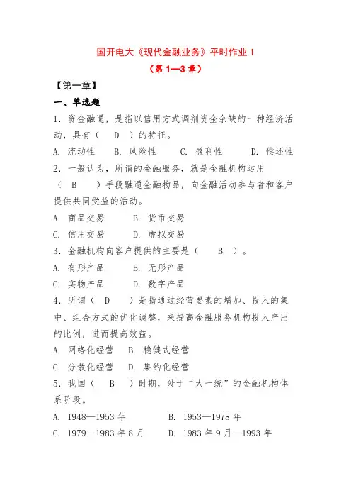 国开电大《现代金融业务》平时作业1第1—3章答案