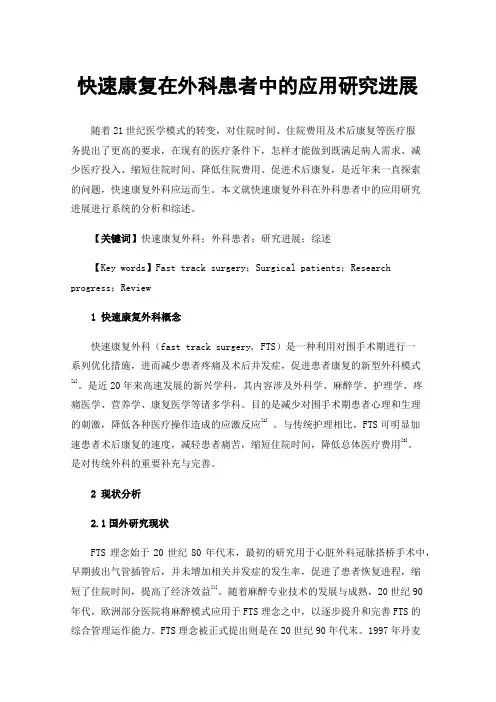 快速康复在外科患者中的应用研究进展