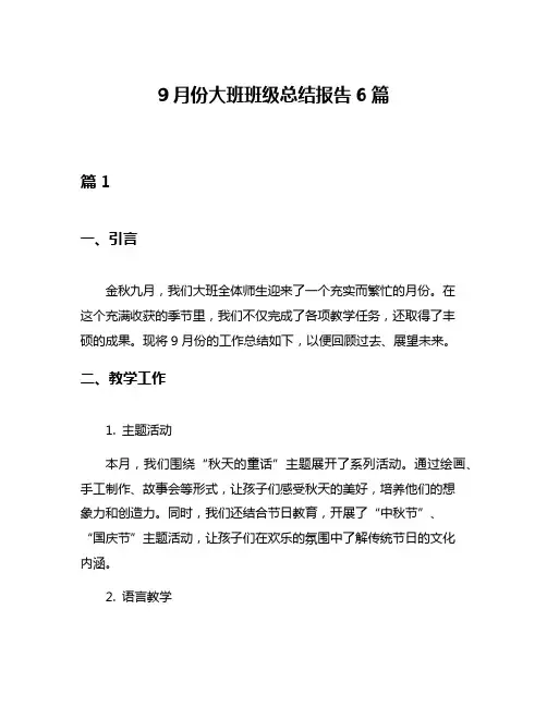9月份大班班级总结报告6篇