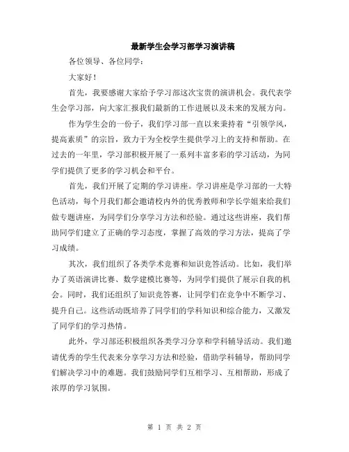 最新学生会学习部学习演讲稿