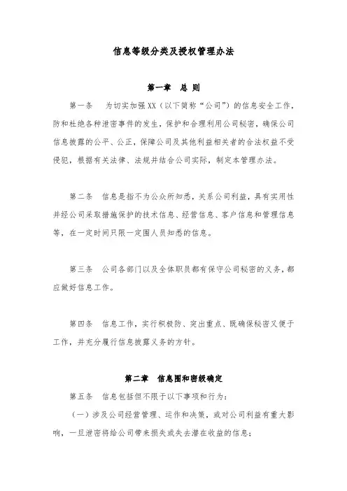 保密信息等级分类和授权管理办法