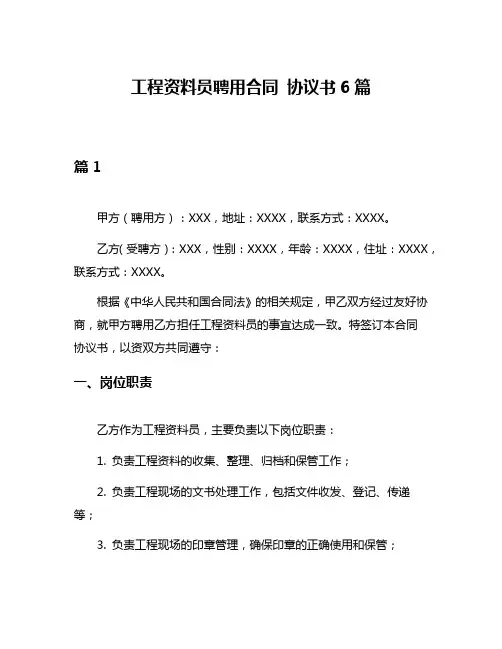 工程资料员聘用合同 协议书6篇
