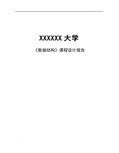 数据结构课程设计_排序算法比较【完整版】