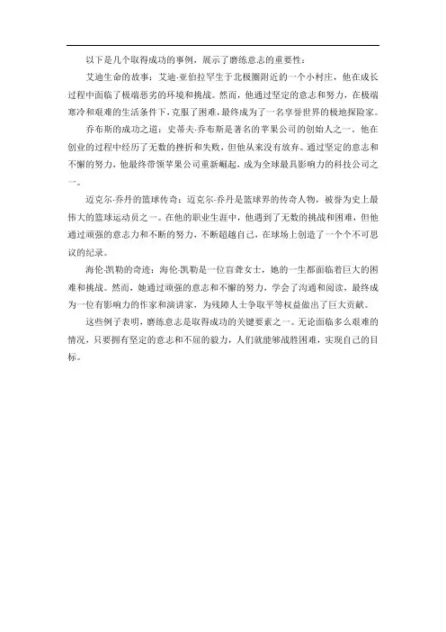 磨练意志取得成功的事例