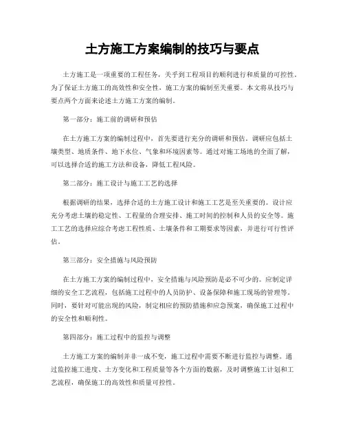 土方施工方案编制的技巧与要点