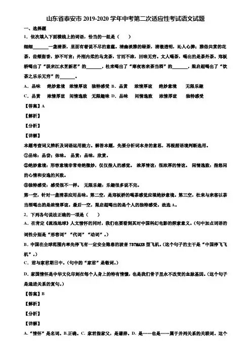 山东省泰安市2019-2020学年中考第二次适应性考试语文试题含解析