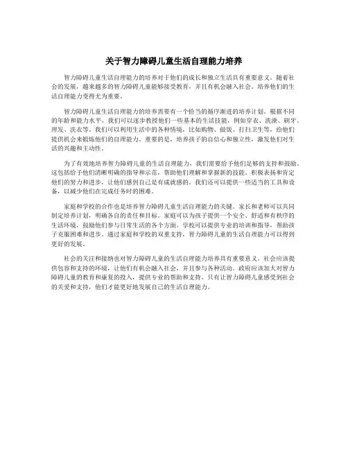 关于智力障碍儿童生活自理能力培养