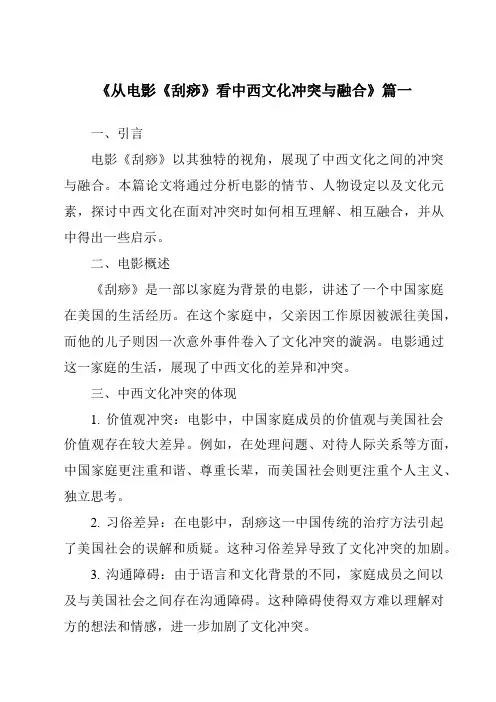 《2024年从电影《刮痧》看中西文化冲突与融合》范文