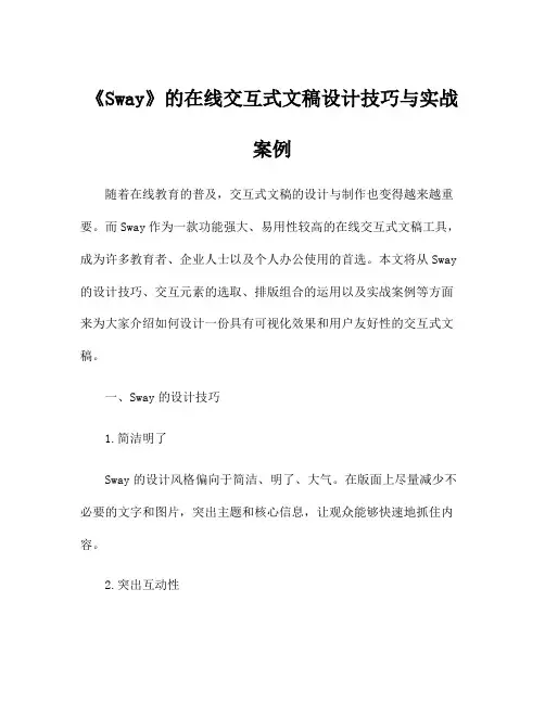 《Sway》的在线交互式文稿设计技巧与实战案例