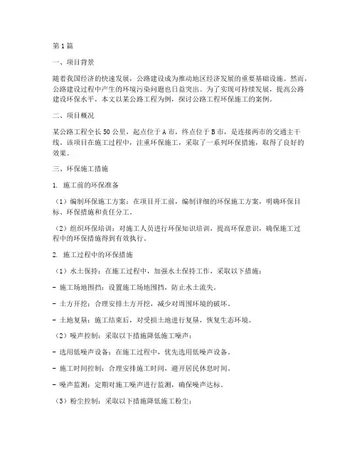 公路工程环保施工案(3篇)