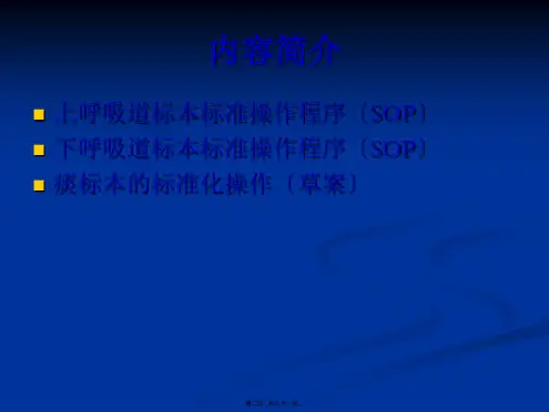 呼吸道标本的处理分解