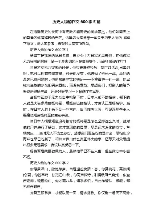 历史人物的作文600字5篇