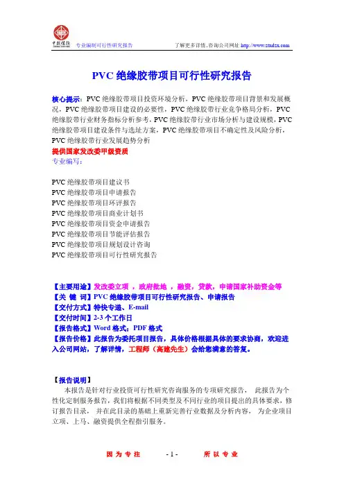 PVC绝缘胶带项目可行性研究报告
