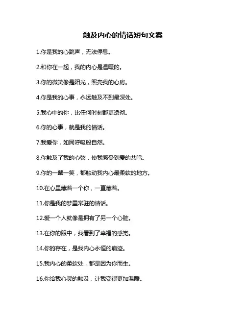 触及内心的情话短句文案
