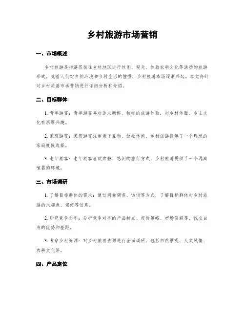 乡村旅游市场营销