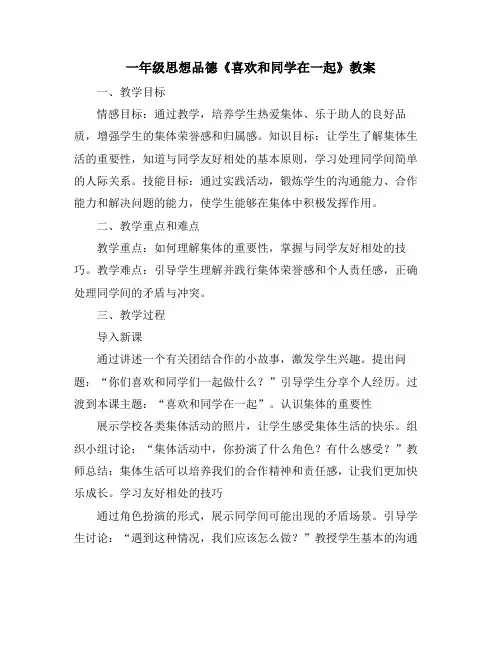 一年级思想品德《喜欢和同学在一起》教案