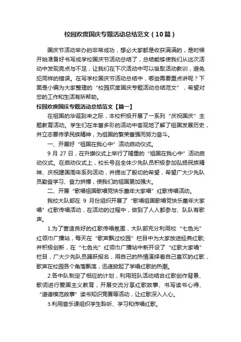 校园欢度国庆专题活动总结范文（10篇）
