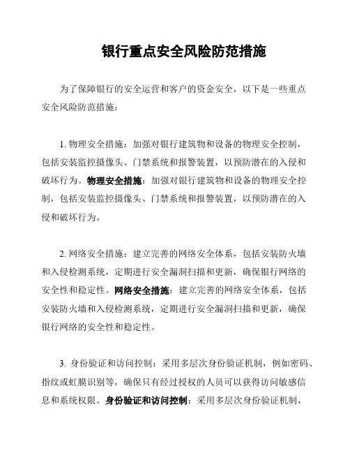银行重点安全风险防范措施