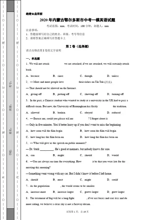 2020年内蒙古鄂尔多斯市中考一模英语试题(附带详细解析)