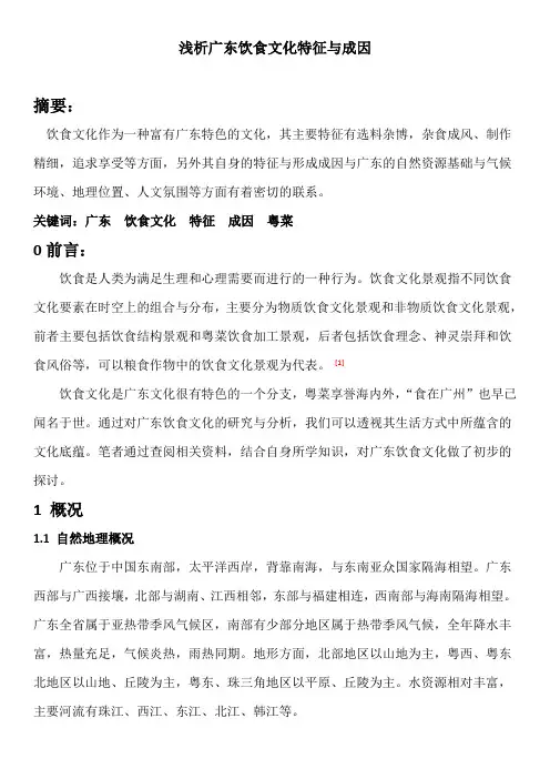 浅析广东饮食文化特征与成因