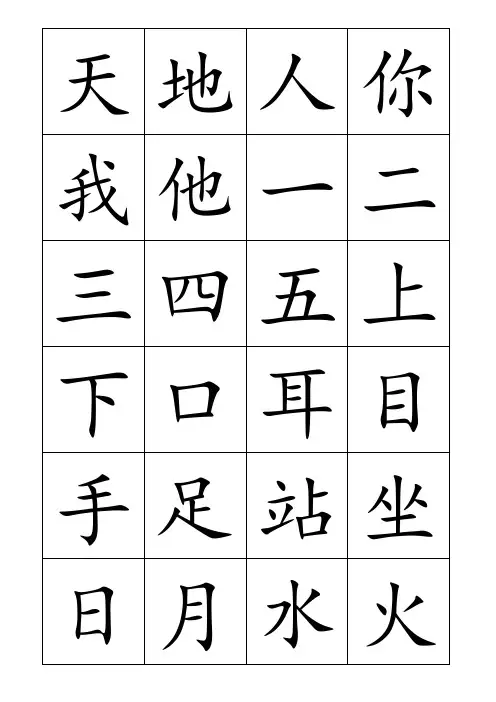 一年级上册识字表(可打印)