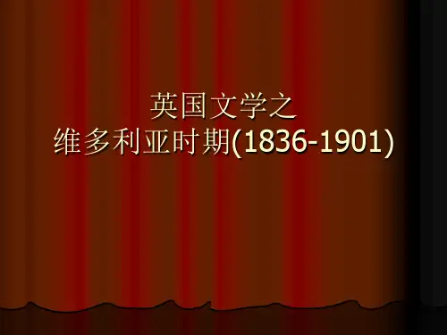 维多利亚时期PPT资料优秀版