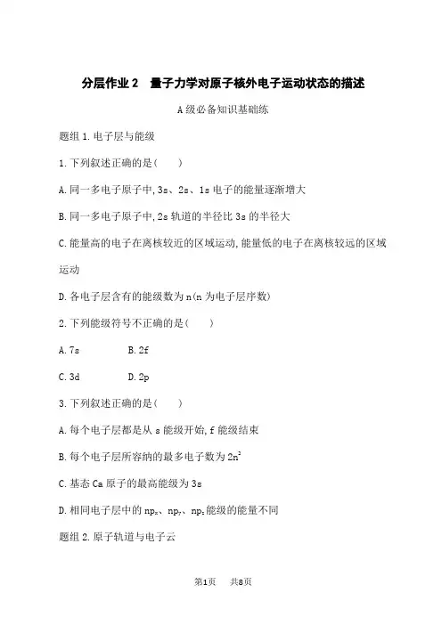 鲁科版高中化学选择性必修2物质结构与性质课后习题 第1章 量子力学对原子核外电子运动状态的描述