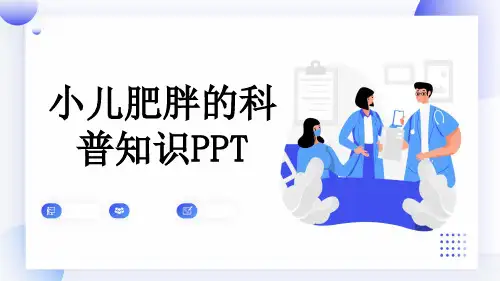 小儿肥胖的科普知识PPT
