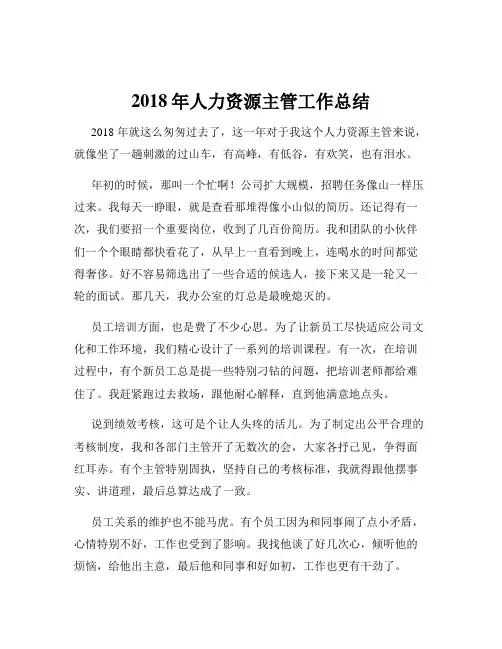 2018年人力资源主管工作总结