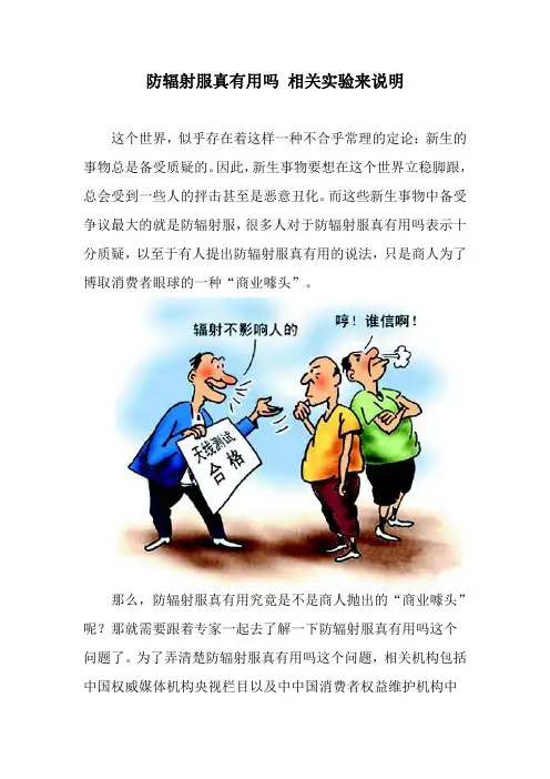 防辐射服真有用吗 相关实验来说明