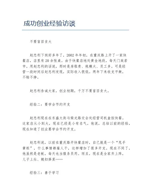 经验访谈成功创业经验访谈