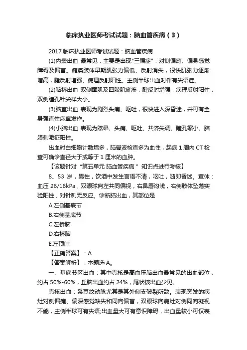 临床执业医师考试试题：脑血管疾病（3）