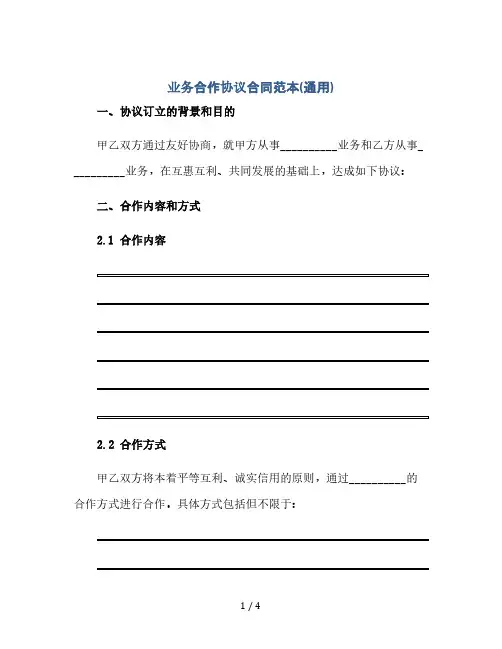 业务合作协议合同范本(通用)(2024精)