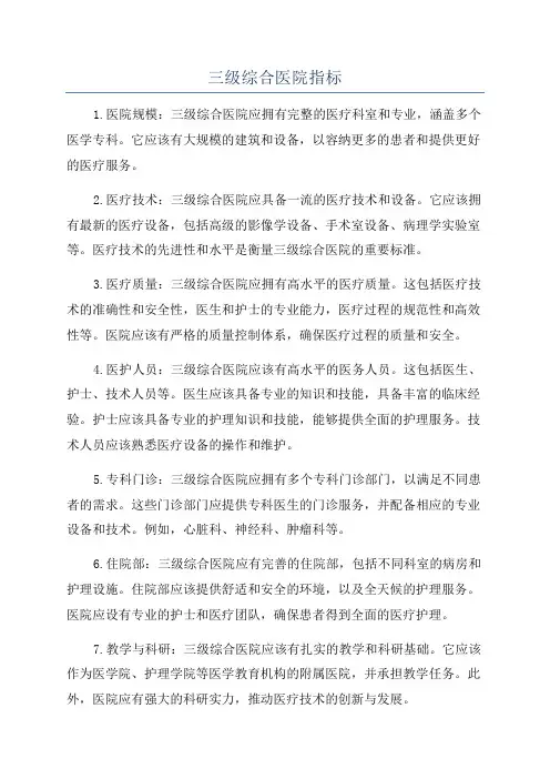 三级综合医院指标